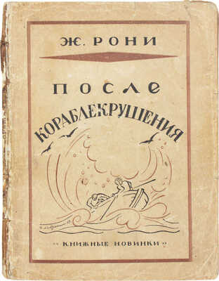 Рони Ж. После кораблекрушения / Пер. с фр. В. Аренс. Л.: [Прибой], 1927.